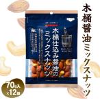 ミックスナッツ 木桶仕込み醤油 小分け