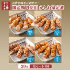 焼き鳥 鶏肉 かしわ家定番 塩4種