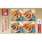 焼き鳥 鶏肉 かしわ家定番 塩4種