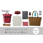 Sobagni公式オンラインショップ専用お買い物チケット
