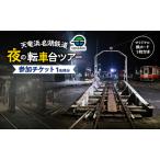 fu.... налог небо дракон Hamana озеро железная дорога ночь. вращение кузов Tour участие билет 1 имя минут машина основа земля Tour экскурсия билет ряд машина железная дорога Shizuoka Hamamatsu город префектура Shizuoka город Hamamatsu 