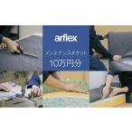 メンテナンスチケット10万円