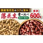 落花生 2種食べ比べ 計600g