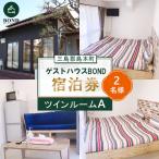 ゲストハウスBOND 宿泊券 ゲストハウス