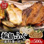 輪島ふぐ2種食べ比べセット wa058