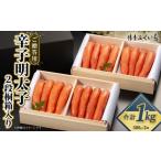 ご 辛子明太子 1kg