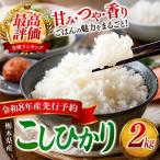 ごはんが主役 産こしひかり 白米 2kg