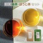 粉末 茶セット 緑茶 ほうじ茶 NFN947
