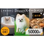 伊香保温泉doggyスイートペロ旅行券50000円