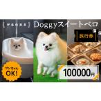 伊香保温泉doggyスイートペロ旅行券100000円