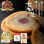 蔵生2種セット10枚 ミルク生チョコ ホワイト生チョコ