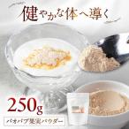 スーパーフード バオバブ果実パウダー250g