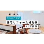 住宅リフォーム補助券 30万円分 リフォーム