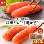 低温熟成塩たらこ 辛子明太子 各200g×2