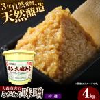 大森商店のこだわり味噌 4kg