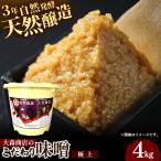 大森商店のこだわり味噌 4kg