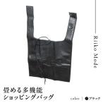 畳める多機能ショッピングバック D-337L