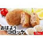 精肉店仕込みのおはようコロッケ 10個入り