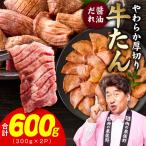 厚切り牛タン 600g
