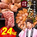厚切り牛タン 2.4kg