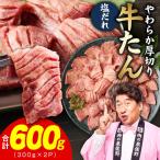 厚切り牛タン 600g