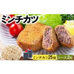 精肉店仕込みのミンチカツ 25個入り