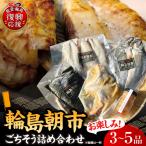 輪島朝市からごちそう詰め合わせ wa058