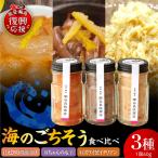 海のごちそう3種食べ比べセット wa058