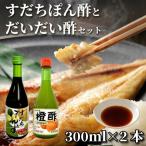 すだちぽん酢 橙ぽん酢 2本 セット