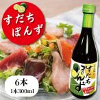 すだちぽん酢6本セット すだち ぽんず 調味料