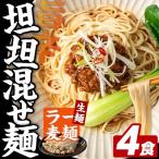 ラー麦麺 坦坦混ぜ麺 4食
