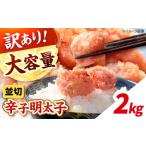 訳あり かねすえ 辛子明太子 並切 2kg