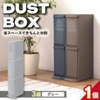 ダストボックススリム 分別3段 30L