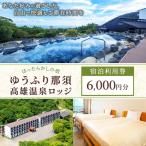 ゆうふり那須 高雄温泉ロッジ ご宿泊 ご利用券 6,000円分
