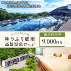 ゆうふり那須 高雄温泉ロッジ ご宿泊 ご利用券 9,000円分