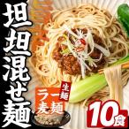ラー麦麺 坦坦混ぜ麺 10食