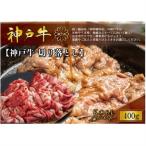 神戸牛 切り落とし 400g