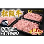 松阪牛入り 合挽き ミンチ 400g×4p