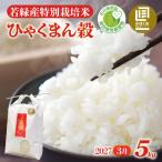 ひゃくまん穀 5kg