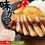味カツ 9枚セット 特製ソース付