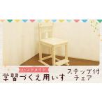 家具 ハンドメイド パイン材 学習机用椅子
