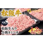 松阪牛入り 合挽き ミンチ 400g×3p