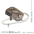 2wayダイアモンドパイソン革ポシェット