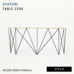 AYATORI アヤトリ TABLE 2200