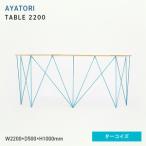 AYATORI アヤトリ TABLE 2200