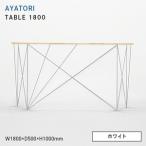 AYATORI アヤトリ TABLE 1800