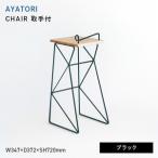 AYATORI アヤトリ CHAIR 取手付