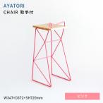 AYATORI アヤトリ CHAIR 取手付