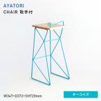 AYATORI アヤトリ CHAIR 取手付