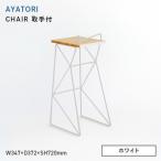AYATORI アヤトリ CHAIR 取手付